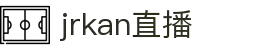  jrkan直播 - 高清NBA篮球/足球赛事免费在线观看平台，Jrkan低调看直播