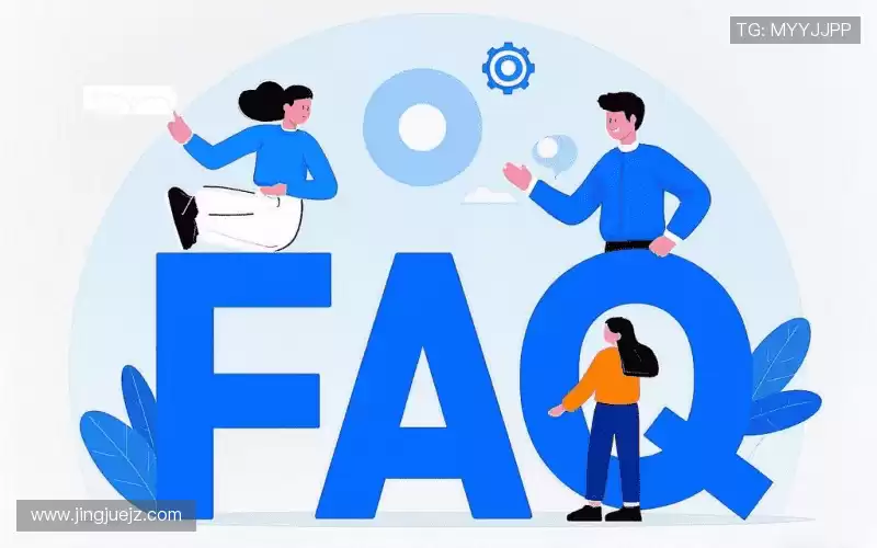 用户FAQ